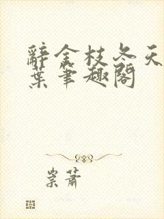 辞金枝冬天的柳叶笔趣阁