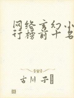 网络玄幻小说排行榜前十名完本