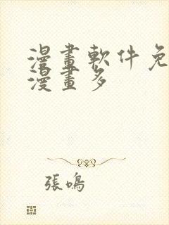 漫画软件免费的漫画多