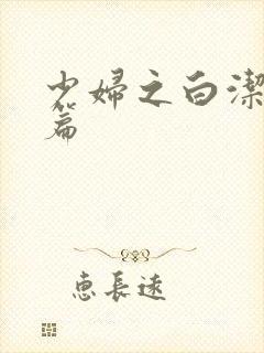 少妇之白洁高义篇