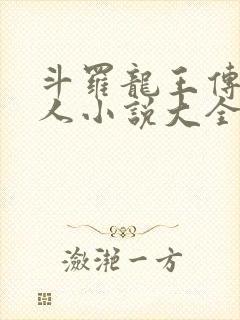 斗罗龙王传说同人小说大全