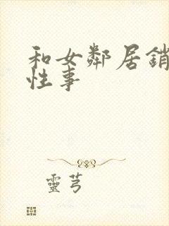 和女邻居销魂的性事