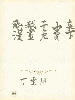 飞越千山来爱你漫画免费下拉式六漫画