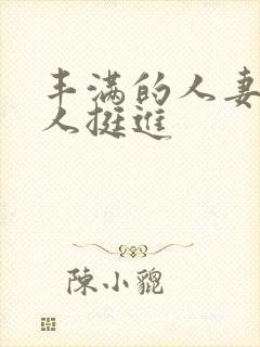 丰满的人妻被黑人挺进