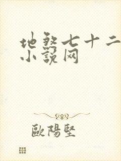 地煞七十二变 小说网