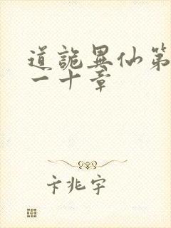 道诡异仙第三百一十章