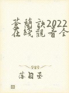苍兰诀2022在线观看全集免费
