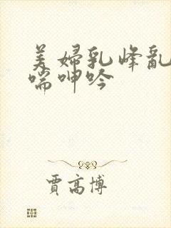 美妇乳峰乱颤娇喘呻吟封面