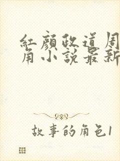 红颜政道周平主角小说最新