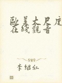 欧美大尺度免费在线观看