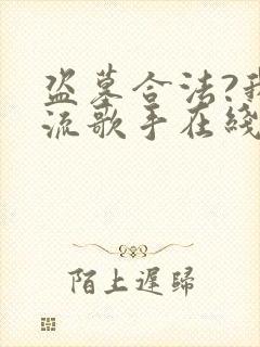 盗墓合法?我顶流歌手在线盗墓完整章节下载