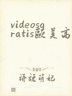 videosgratis欧美高清