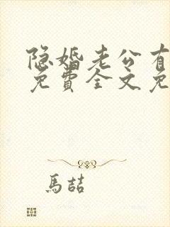 隐婚老公有点甜免费全文免费阅读