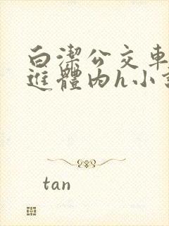 白洁公交车被挺进体内h小说