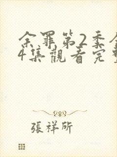 余罪第2季全24集观看完整版