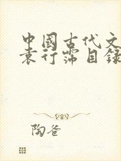 中国古代文学史袁行霈目录