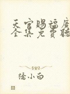 天官赐福广播剧全集免费听