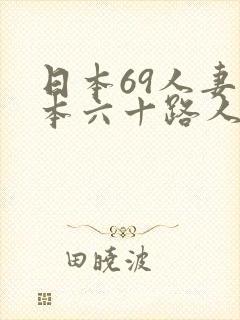 日本69人妻日本六十路人妻