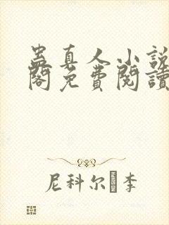 蛊真人小说笔趣阁免费阅读