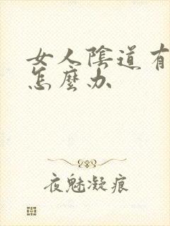 女人阴道有点痒怎么办