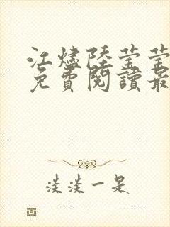 江烬陆莹莹小说免费阅读最新章节