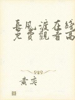 长风渡在线全集免费观看高清