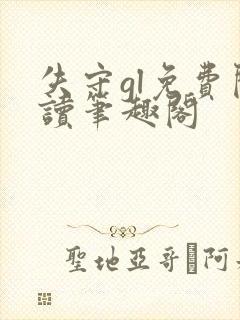 失守gl免费阅读笔趣阁