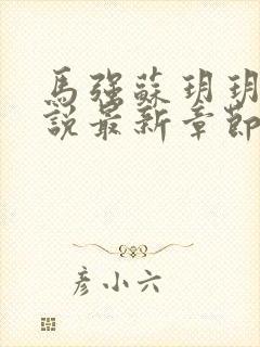 马强苏玥玥的小说最新章节封面