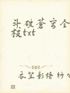 斗破苍穹全文精校txt封面