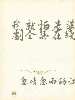 我就怕老婆了短剧全集在线观看