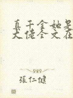 真千金她是全能大佬全文在线阅读封面