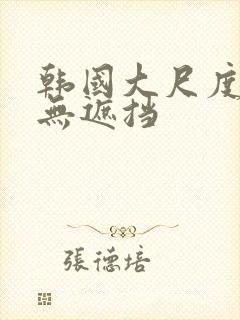 韩国大尺度床戏无遮挡