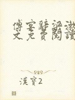 傅宴辞梁漱玉全文免费阅读封面