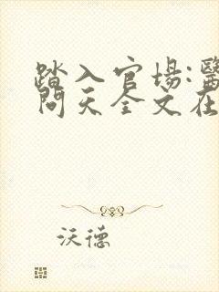 踏入官场:医道问天全文在线阅读