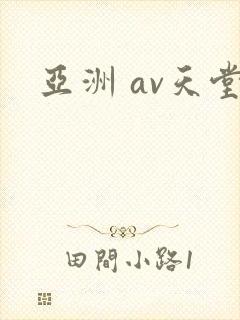 亚洲 av天堂
