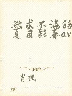 欲求不满的人妻夏目彩春av