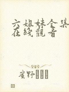 六姐妹全集免费在线观看封面