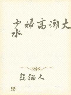 少妇高潮大叫喷水