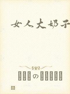 女人大奶子视频