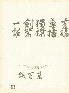 一剑独尊有声小说紫襟播讲