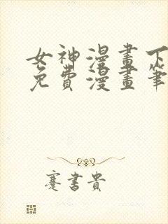 女神漫画下拉式免费漫画笔趣阁