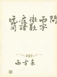 晚夜微雨问海棠简谱数字