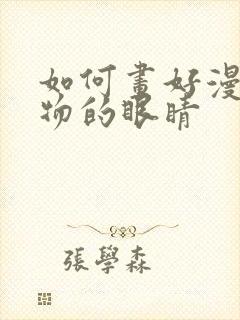 如何画好漫画人物的眼睛