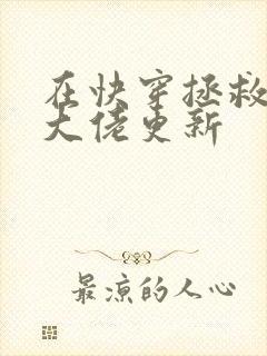 在快穿拯救反派大佬更新