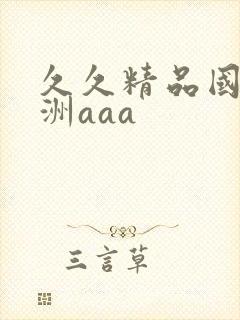 久久精品国产亚洲aaa