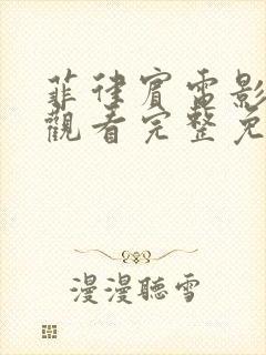 菲律宾电影在线观看完整免费高清封面