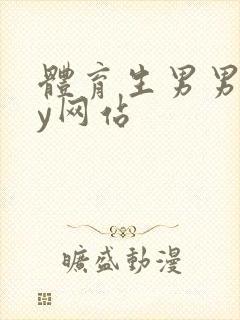 体育生男男gay网站