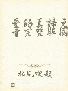 爱的真谛免费观看完整版国语高清在线