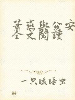 萧燕与公安局长全文阅读