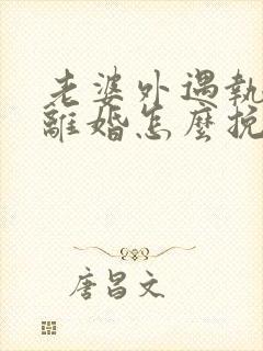 老婆外遇执意要离婚怎么挽回